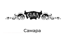 Сказка ресторан, г. Самара