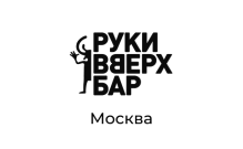 Руки ВВерх! Бар, г. Москва